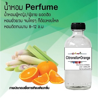 !!Hot!! น้ำหอมกลิ่นตะไคร้+ส้ม  ขวดใหญ่ ปริมาณ 120 ml จำนวน 1 ขวด สูตรเข้มข้นหอมติดทนนาน 12 ชั่วโมง