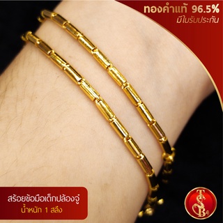 (สินค้าสำหรับเด็ก) สร้อยข้อมือปล้องจู๋ ทองคำแท้ 96.5% น้ำหนัก 1 สลึง