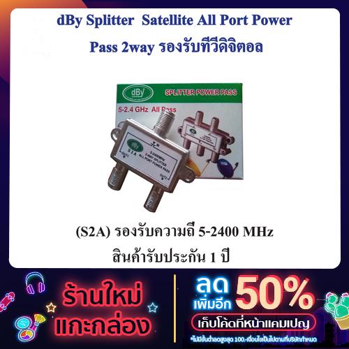 dBy Splitter Satellite All Port Power Pass 2-3-4 way ตัวขยายสัญญาณ 2 ทาง แบบเหล็ก รองรับทีวีดิจิตอล