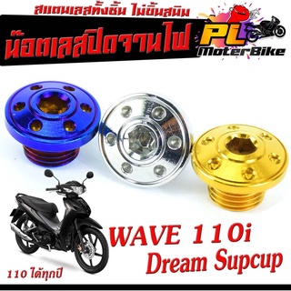 น๊อตปิดจานไฟเวฟ /ฝาเลสปิดมารค์จานไฟ รุ่น WAVE 110i/Dream Supcup/น็อตเลสปิดรูตั้งจานไฟ 110 ได้ทุกปี /น็อตเลสแต่ง