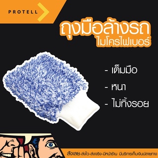 💥ส่งฟรี💥ถุงมือล้างรถโปรเทล ถุงมือล้างรถไมโครไฟเบอร์ ฟองน้ำล้างรถ อุปกรณ์ล้างรถ ฟองน้ำล้างรถยนต์ ฟองน้ำไมโครไฟเบอร์