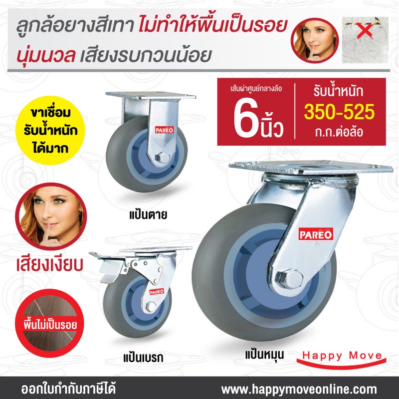 ลูกล้อยางเทา6นิ้ว(150มม.) ล้อขาเชื่อม ไม่ทำพื้นเป็นรอย รับน้ำหนัก 350-525 กก. รุ่น Max ยี่ห้อ PAREO