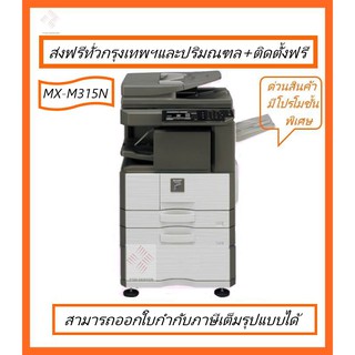 เครื่องมัลติฟังก์ชั่น SHARP รุ่น MX-M315NV