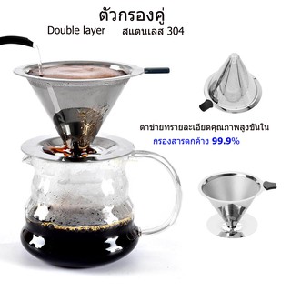 【One_boutique】ตัวกรองกาแฟคุณภาพสูง 304 สองชั้นกรองกาแฟหยดอเมริกันช่องกรองสแตนเลส