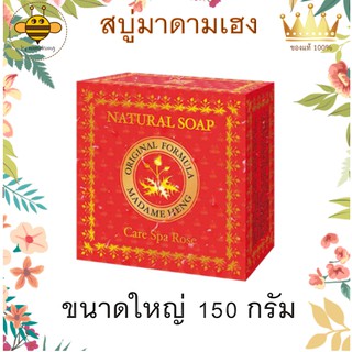 สบู่ มาดามเฮง สบู่กุหลาบ แคร์สปา Care Spa Rose Soap Madame Heng สูตรสมุนไพรโบราณต้นตำรับของแท้ มากว่า 60 ปี