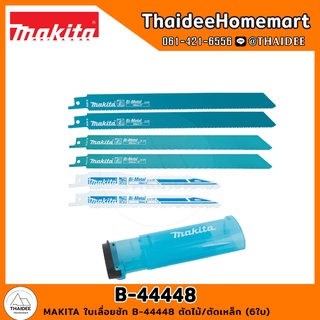 MAKITA ใบเลื่อยชัก B-44448 ตัดไม้/ตัดเหล็ก (6ใบ)