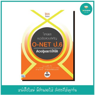 หนังสือ โจทย์และแนวข้อสอบสำคัญ O-NET ป.6 ต้องรู้และทำให้ได้