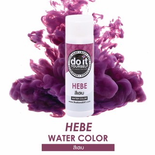 WATER COLOR - HEBE สีน้ำ สีเฮเบ