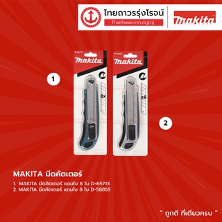 MAKITA มีดคัตเตอร์ แถมใบ8ใบ D-65713  , D-58855 |ชิ้น| TTR Store