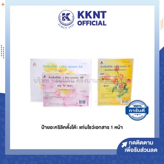 💙KKNT | ป้ายชื่อตั้งโต๊ะ แท่นโชว์เอกสาร อะคริลิค 1ด้าน (ตัวแอล) แนวตั้ง แนวนอน สวย ใส คุ้มค่า มีให้เลือก3ขนาด (ราคา/อัน)