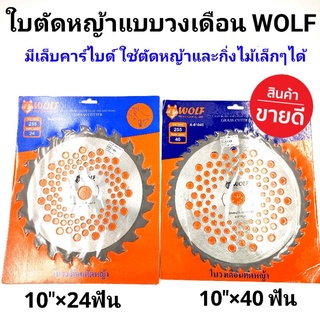 WOLF ใบตัดหญ้าวงเดือน ใบตัดหญ้า wolf ติดเล็บคาร์ไบด์  ขนาด10นิ้ว มีให้เลือก 24ฟัน และ 40ฟัน