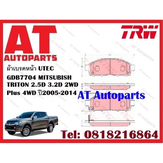 ผ้าเบรค ผ้าเบรคหน้า UTEC ATEC ผ้าเบรคหลัง ก้ามเบรค MITSUBISH TRITON 2.5D 3.2D 2WD PIus 4WD ปี2005-2014 ราคาต่อชุด TRW