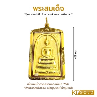 KTG พระสมเด็จเลี่ยมกรอบทองคำแท้ 75% (พร้อมใบรับประกัน)