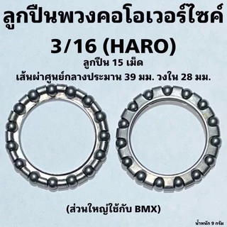 ลูกปืนพวงจักรยาน มีหลายรุ่น (ราคาต่อคู่) ลูกปืนจักรยาน