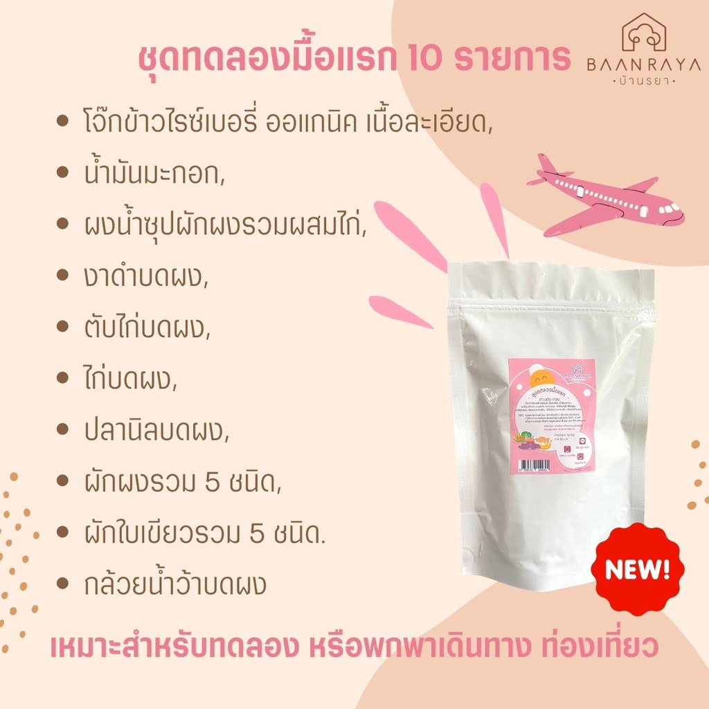 ชุดทดลองมื้อแรก 10 รายการ โจ๊กข้าวไรซ์เบอรี่ ออแกนิค เนื้อละเอียด,  น้ำมันมะกอก,  ผงน้ำซุปผักผงรวมผสมไก่ บ้านรยา (6m+)