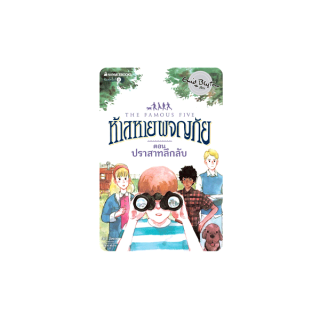 NANMEEBOOKS หนังสือ ปราสาทลึกลับ เล่ม 11 (ปกใหม่) : ชุด ห้าสหายผจญภัย