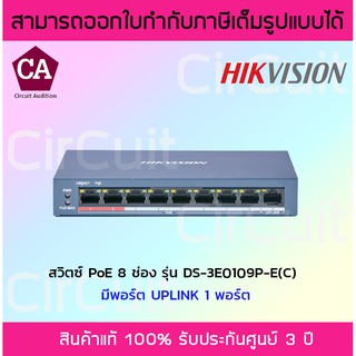 Hikvision PoE Switch สวิตซ์ PoE 8 ช่อง รุ่น DS-3E0109P-E(C)