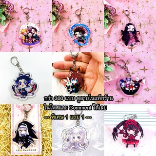 ซื้อ 1 แถม 1 พวงกุญแจ จาก Anime เรื่องดัง ดาบพิฆาตอสูร honkai arknight Weathering re zero azur lane date a live sao fate