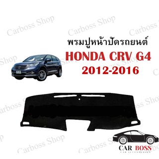 พรมปูคอนโซนหน้ารถ HONDA CRV G4 ปี 2012 2013 2014 2015 2016 2016