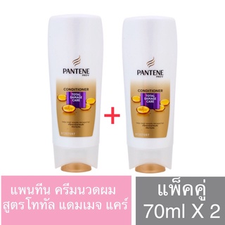 แพนทีน ครีมนวดผม สูตรโททัล แดมเมจ แคร์ แพ็คคู่ 70ml X2