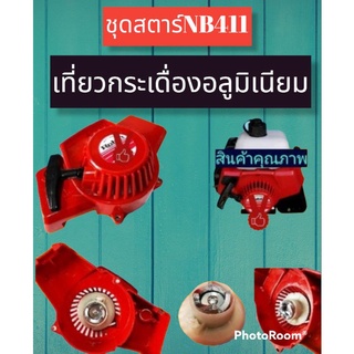 ชุดสตาร์ทNB411 เขี้ยวบูทกระเดื่องอลูมิเนียม