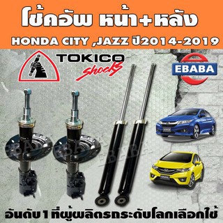 TOKICO โช๊คอัพแก๊ส หน้า+หลัง  HONDA CITY GM6, JAZZ GK ปี 2014-2019 โช้ค ซิตี้, แจ๊ส ปี 14-19 ( รหัส B2388,B2389 / E20095