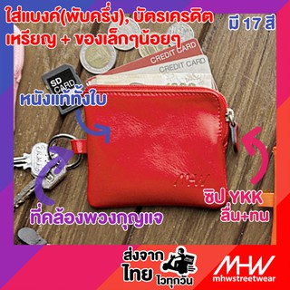 กระเป๋าใส่เหรียญหนังแท้ MHWstreetwear