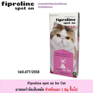 fiproline for cat ยาหยดกำจัดเห็บ หมัด สำหรับแมว