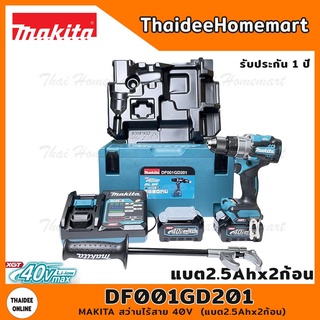 MAKITA สว่านไร้สาย 40V รุ่น DF001GD201 Brushless (แบต2.5Ahx2ก้อน) รับประกันศูนย์ 1 ปี