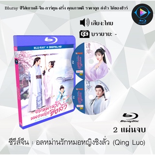 Biuray ซีรีส์จีน อลหม่านรักหมอหญิงชิงลั่ว (Qing Luo) : 2 แผ่นจบ (พากย์ไทย) (FullHD 1080p)