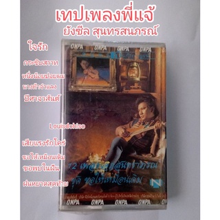 เทปเพลงเก่าสภาพซีลไม่แกะ เทปเพลงพี่แจ้ 16 เพลงอมตะ  แจ้ที่สุดสุนทราภรณ์