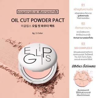 Eglips Oil Cut Powder Pact #อีกลิปส์ แป้งคุมมัน OPeP