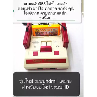 เครื่องเกมส์ FC FAMICOM HD รุ่นใหม่2020 ระบบภาพ HDMI ให้ความคมชัดระดับ HD 355เกมเทพ