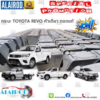 กระบะ TOYOTA REVO หัวเดี่ยว ถอดแท้