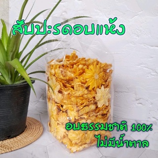 สับปะรดอบแห้ง อบธรรมชาติ100%