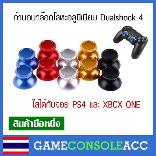 [PS4] ก้านอนาล๊อก แบบอลูมีเนียม dualshock 4 , XBox One, Analog ( ชุดละ 2 ชิ้น ขายคู่) อนาลอก อนาล็อก ps4 โลหะ