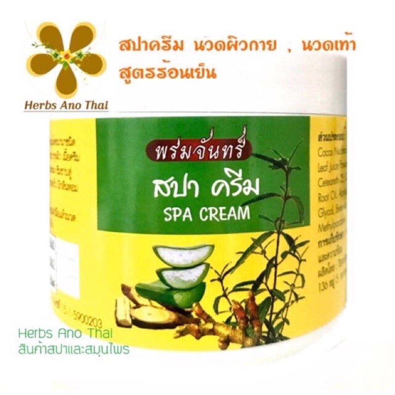 สปาครีม พรมจันทร์ #สปาครีมนวดตัว #สปาครีมนวดเท้า