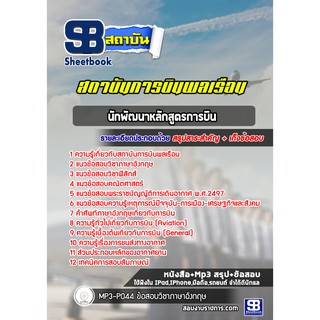 แนวข้อสอบนักพัฒนาหลักสูตรการบิน สถาบันการบินพลเรือน