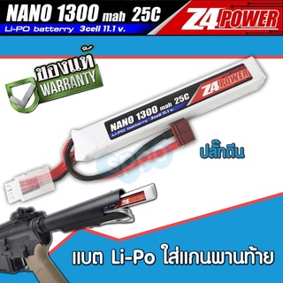 แบตลิโพZ4Power 11.1V 1300 mAh 25C Li-po ใส่แกนพานท้าย เหมาะกับปืนที่ใส่บอร์ดและปืนทุกชนิด (ปลั๊กดีน)สินค้าตามภาพ