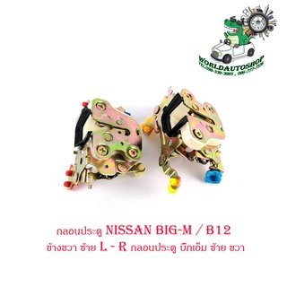 กลอนประตู นิสสัน  บิ๊กเอ็ม  nissan big-m / B12 ข้างซ้าย - ขวา L - R กลอนประตู บิ๊กเอ็ม ซ้าย ขวา มีบริการเก็บเงินปลายทาง