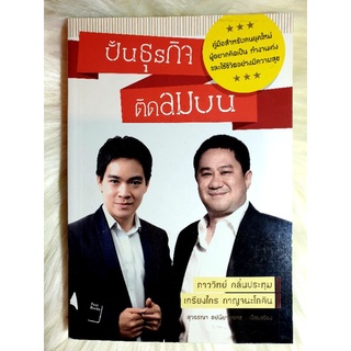 หนังสือมือ 1 แนว บริหารธุรกิจ เรื่อง ปั้นธุรกิจ ติดลมบน โดย ภาววิทย์ กลิ่นประทุม ,เกรียงไกร