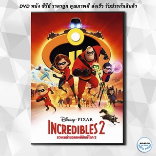 ดีวีดี Incredibles 2 รวมเหล่ายอดคนพิทักษ์โลก 2 DVD 1 แผ่น