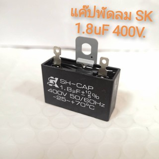 ของแท้​ แค๊ปพัดลม​ SK​ 1.8​uF คาปาซิเตอร์พัดลมSk