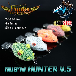 สินค้าใหม่ กบยาง ฮันเตอร์ HUNTER V.5 by Hunter Lure Frog Jump