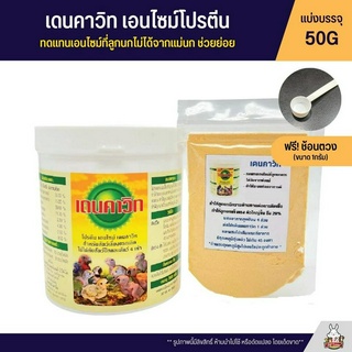 (แบ่งขาย 50G) เดนคาวิท โปรตีนสำหรับนกแรกเกิดทดแทนเอนไซม์