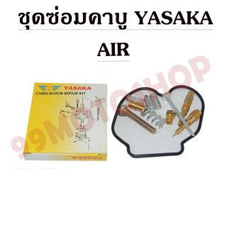 ชุดซ่อมคาบูเรเตอร์ YASAKA สำหรับรถรุ่น AIR CARBURATOR REPAIR KIT