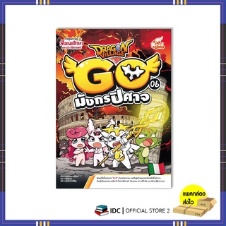 หนังสือ Dragon Village Go เล่ม 6 มังกรปิศาจ 9786164873216