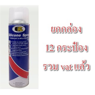 ราคาสเปรย์ ซิลิโคน บอสนี่ BOSNY B110 500 ml. ยกลัง 12 กป. รวม vat สเปรย์หล่อลื่น ลู่วิ่งสายพาน ปืนบีบีกัน ยางขอบกระจก  ยกกล่อง ยกลัง ยกโหล สเปรย์ซิลิโคนหล่อลื่น