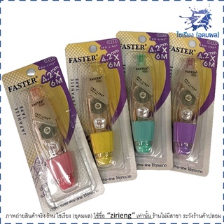 เทปลบคำผิด Faster C658 กว้าง 4.2mm. ยาว 6m. Refillable Japanese Correction Tape (1 ชิ้น)