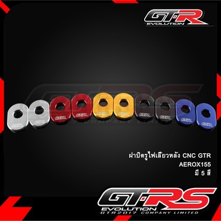 ฝาปิดรูไฟเลี้ยวหลัง CNC GTR AEROX155